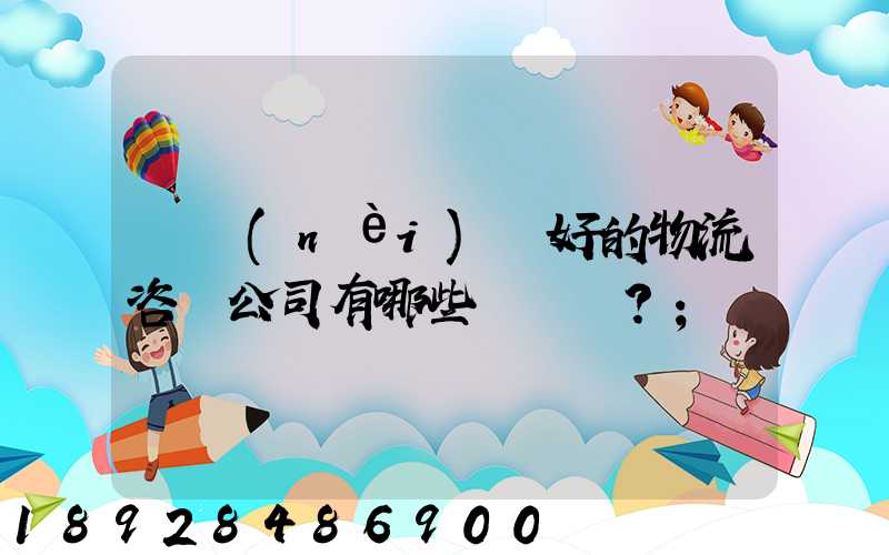 國內(nèi)較好的物流咨詢公司有哪些？